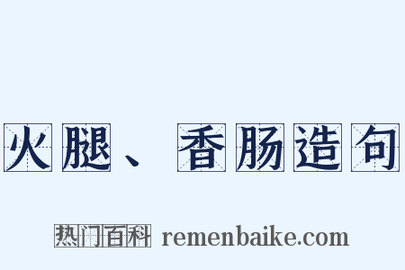火腿、香肠造句是什么意思的图片